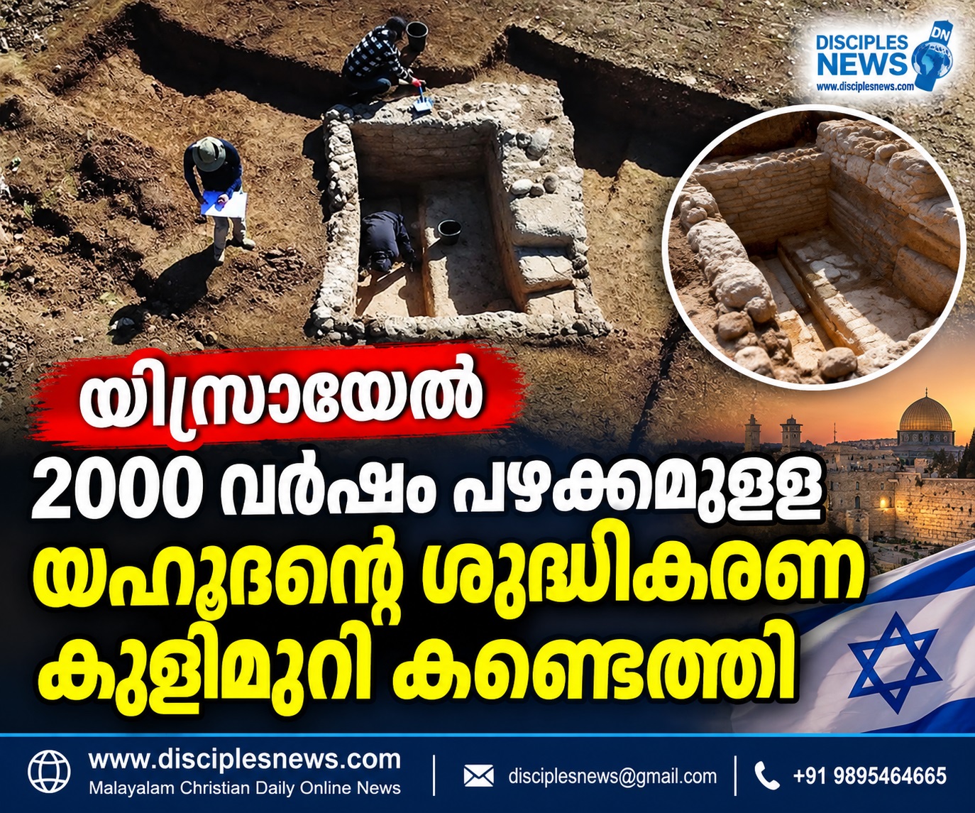യിസ്രായേല്‍ 2000 വര്‍ഷം പഴക്കമുള്ള യഹൂദന്റെ ശുദ്ധീകരണ കുളിമുറി കണ്ടെത്തി