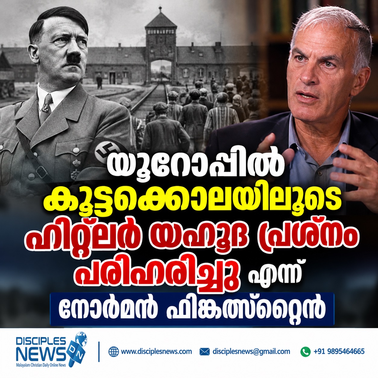 യൂറോപ്പില്‍ കൂട്ടക്കൊലയിലൂടെ ഹിറ്റ്ലര്‍ യഹൂദ പ്രശ്നം പരിഹരിച്ചു എന്ന് നോര്‍മന്‍ ഫിങ്കത്സ്റ്റൈന്‍