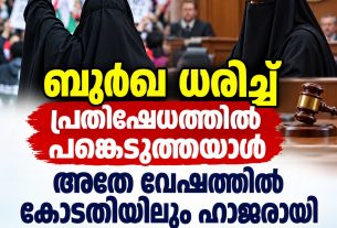 ബുർഖ ധരിച്ച് പ്രതിഷേധത്തിൽ പങ്കെടുത്തയാൾ അതേ വേഷത്തിൽ കോടതിയിലും ഹാജരായി