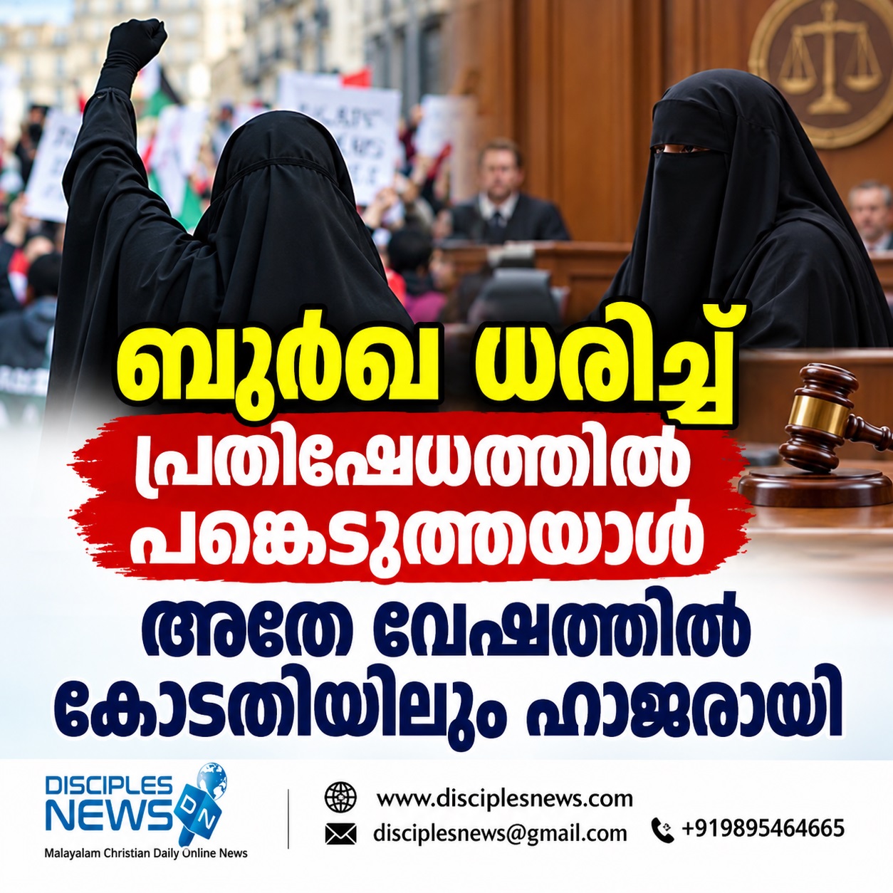 ബുർഖ ധരിച്ച് പ്രതിഷേധത്തിൽ പങ്കെടുത്തയാൾ അതേ വേഷത്തിൽ കോടതിയിലും ഹാജരായി