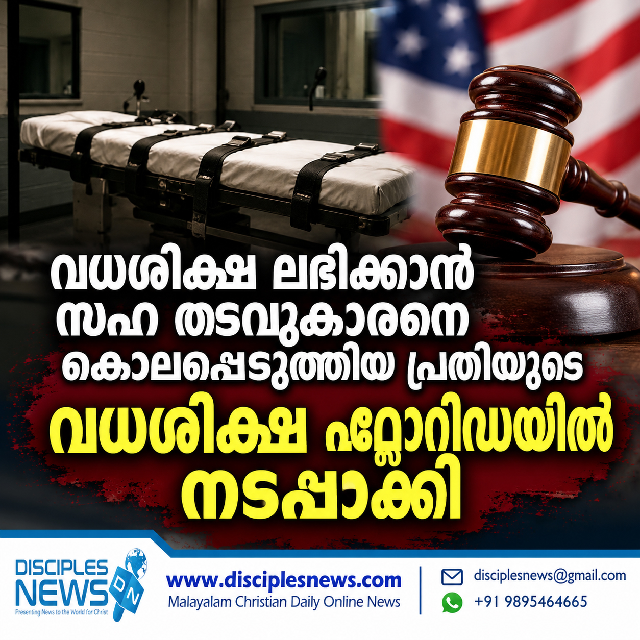 വധശിക്ഷ ലഭിക്കാൻ സഹ തടവുകാരനെ കൊലപ്പെടുത്തിയ പ്രതിയുടെ വധശിക്ഷ ഫ്ലോറിഡയിൽ നടപ്പാക്കി