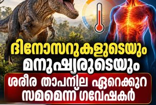 ദിനോസറുകളുടെയും മനുഷ്യരുടെയും ശരീര താപനില ഏറെക്കുറെ സമമെന്ന് ഗവേഷകര്‍