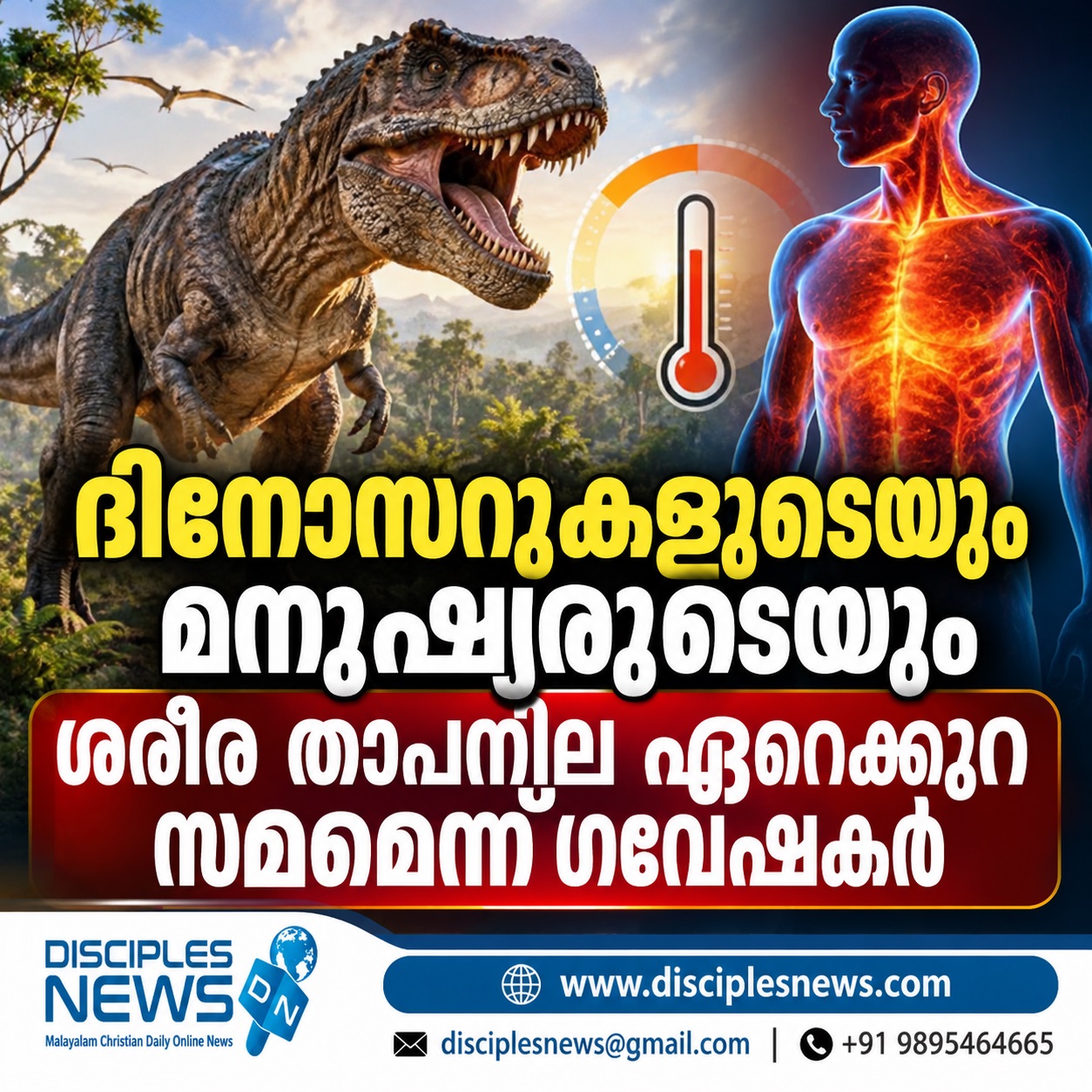 ദിനോസറുകളുടെയും മനുഷ്യരുടെയും ശരീര താപനില ഏറെക്കുറെ സമമെന്ന് ഗവേഷകര്‍