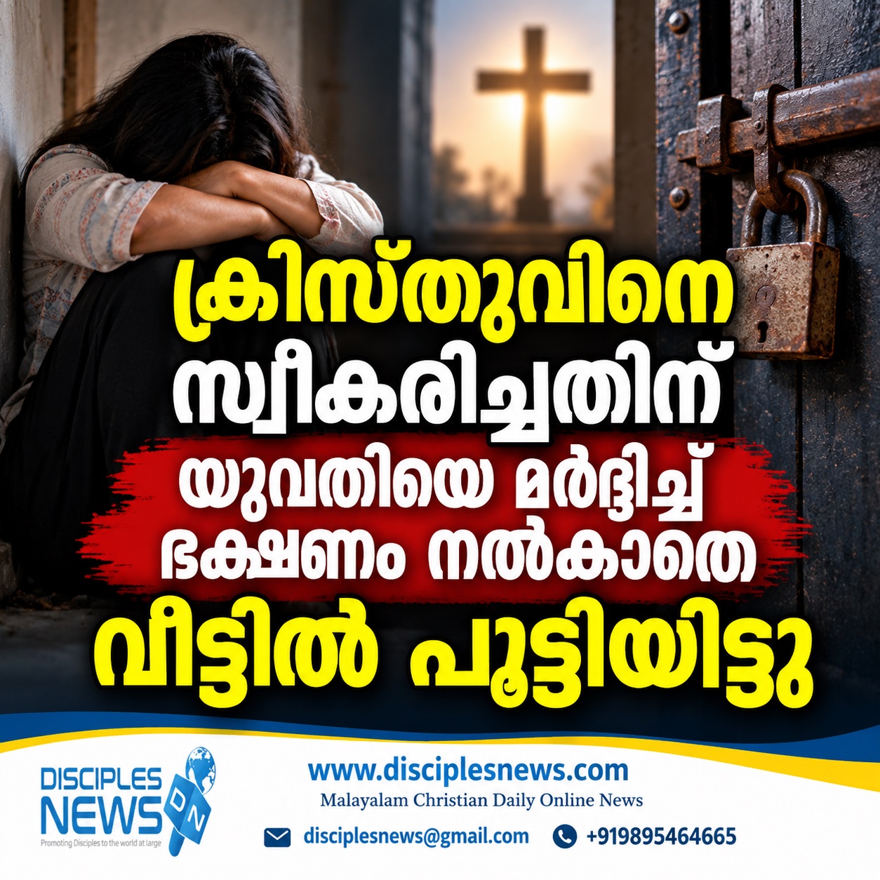 ക്രിസ്തുവിനെ സ്വീകരിച്ചതിന് യുവതിയെ മര്‍ദ്ദിച്ച് ഭക്ഷണം നല്‍കാതെ വീട്ടില്‍ പൂട്ടിയിട്ടു