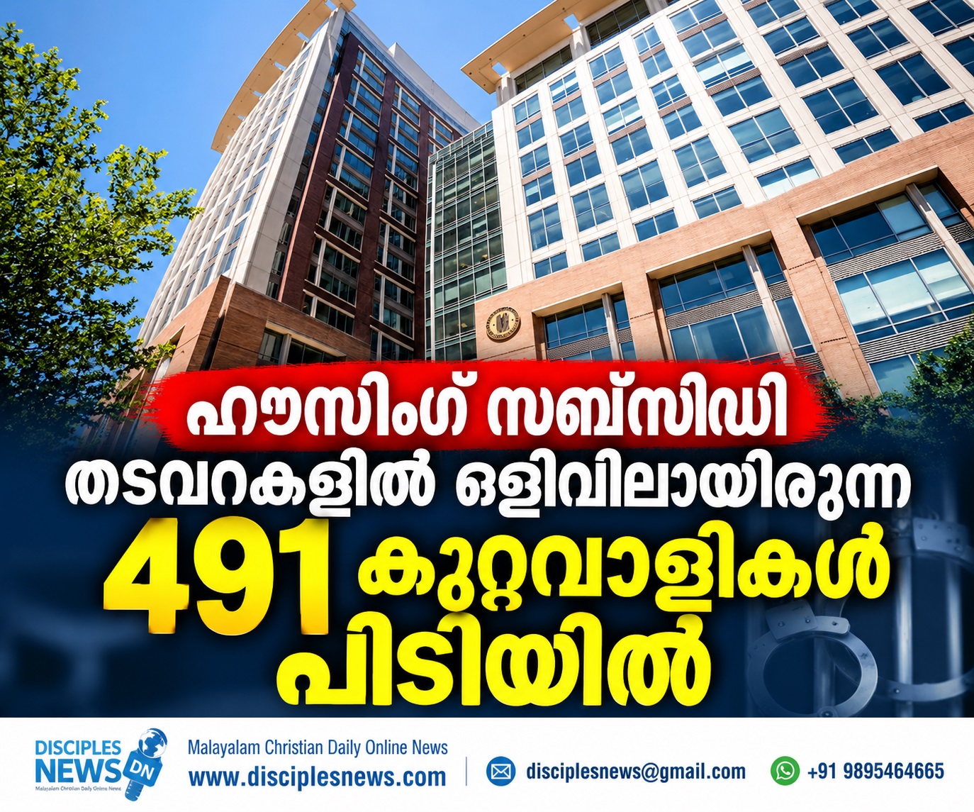 ഹൗസിംഗ് സബ്സിഡി തടവറകളിൽ ഒളിവിലായിരുന്ന 491 കുറ്റവാളികൾ പിടിയിൽ