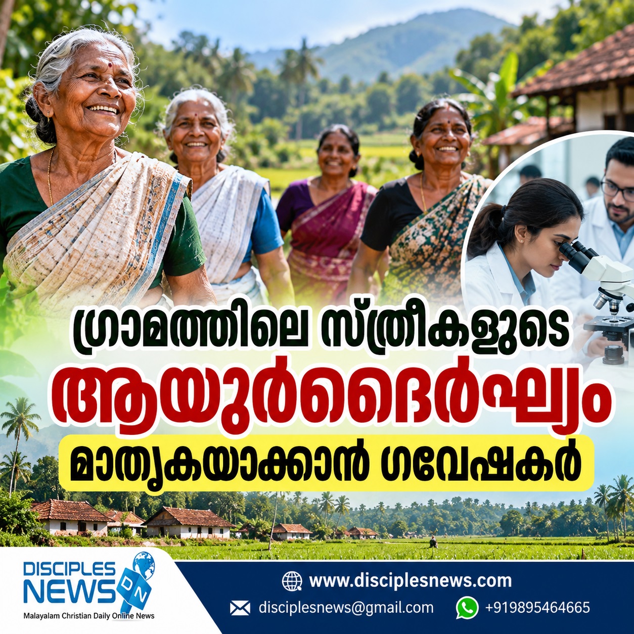 ഗ്രാമത്തിലെ സ്ത്രീകളുടെ ആയുര്‍ദൈര്‍ഘ്യം മാതൃകയാക്കാന്‍ ഗവേഷകര്‍