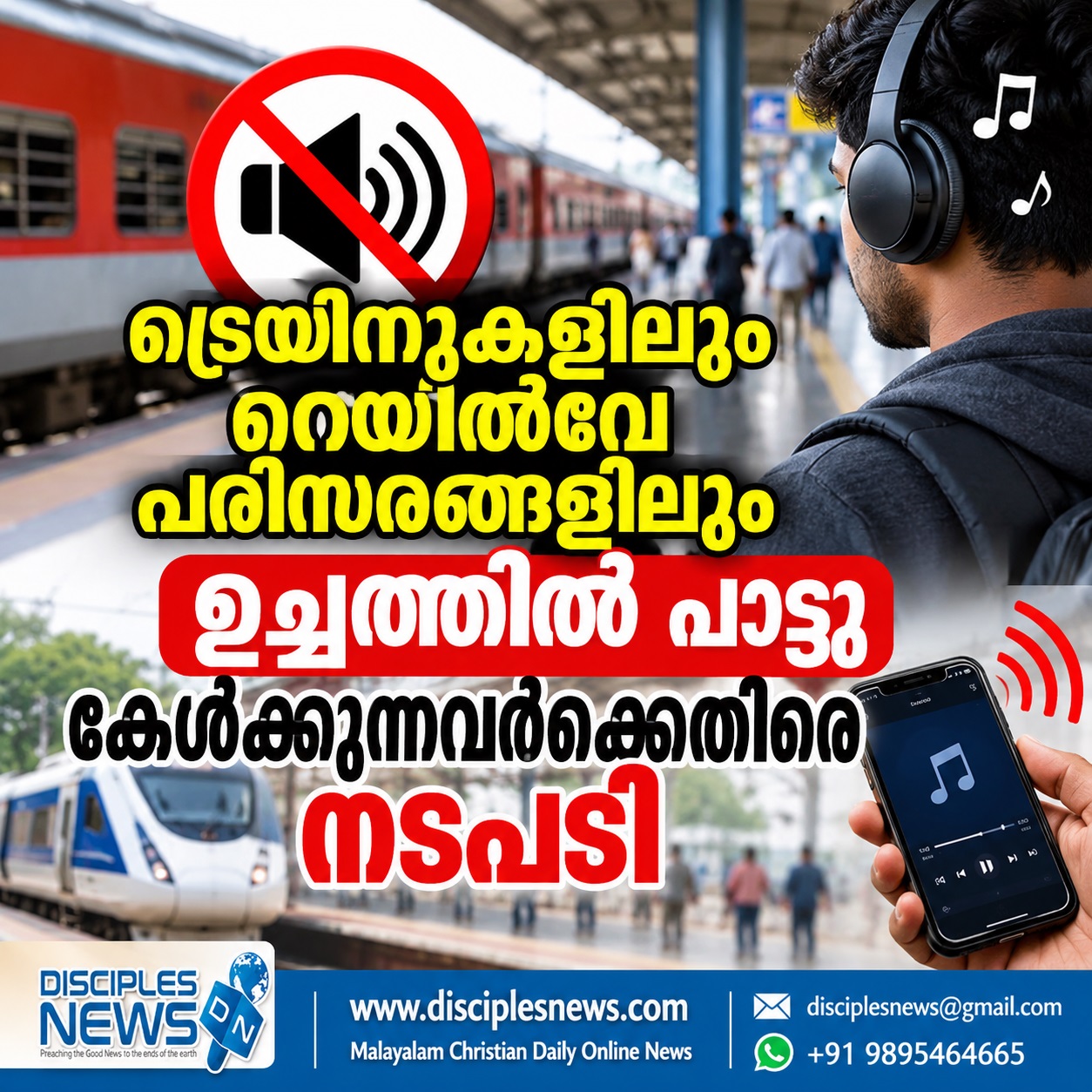 ട്രെയിനുകളിലും റെയില്‍വേ പരിസരങ്ങളിലും ഉച്ചത്തില്‍ പാട്ടു കേള്‍ക്കുന്നവര്‍ക്കെതിരെ നടപടി