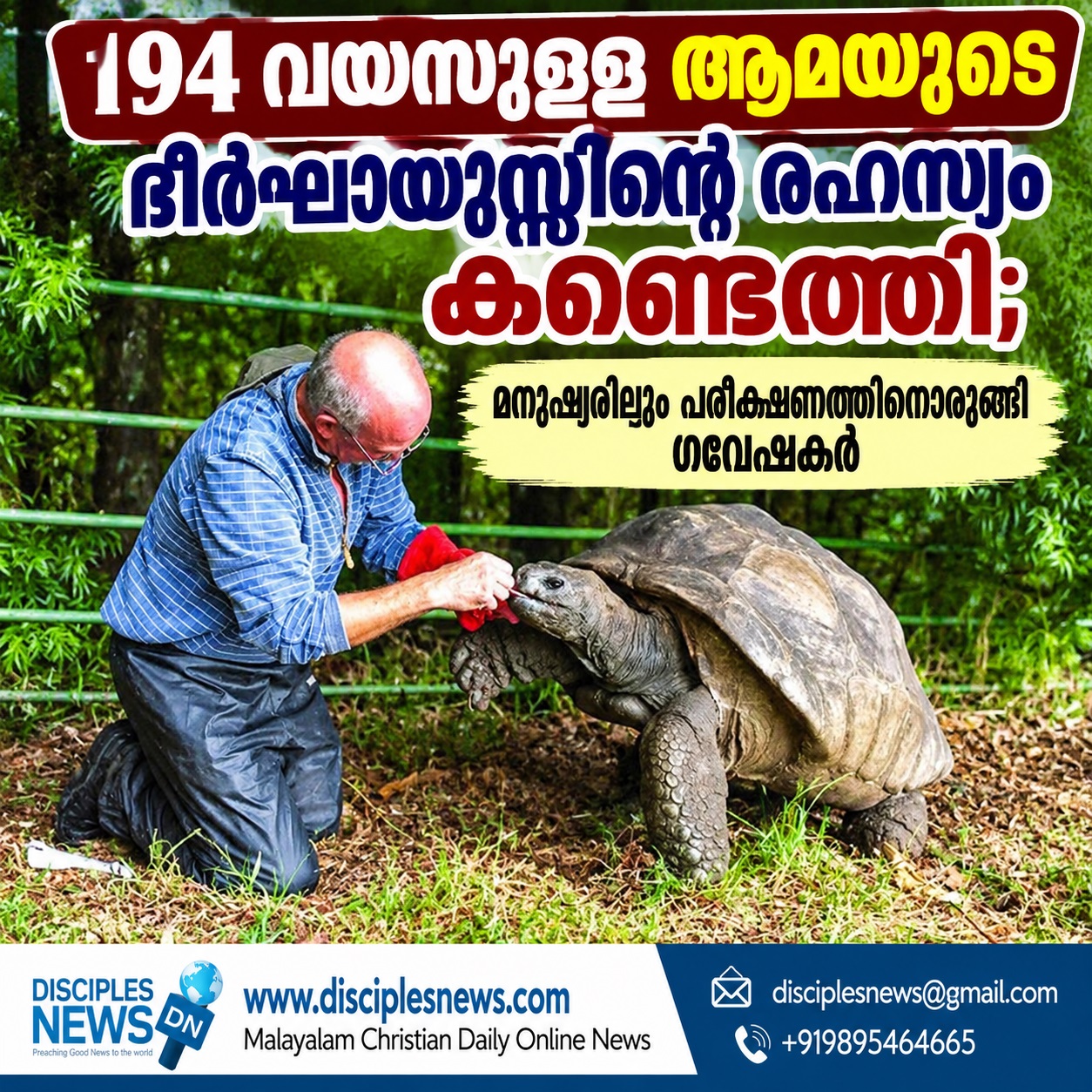 194 വയസുള്ള ആമയുടെ ദീര്‍ഘായുസ്സിന്റെ രഹസ്യം കണ്ടെത്തി; മനുഷ്യരിലും പരീക്ഷണത്തിനൊരുങ്ങി ഗവേഷകര്‍