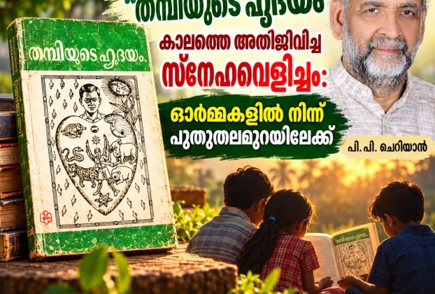 "തമ്പിയുടെ ഹൃദയം" കാലത്തെ അതിജീവിച്ച സ്നേഹവെളിച്ചം:ഓർമ്മകളിൽ നിന്ന് പുതുതലമുറയിലേക്ക്