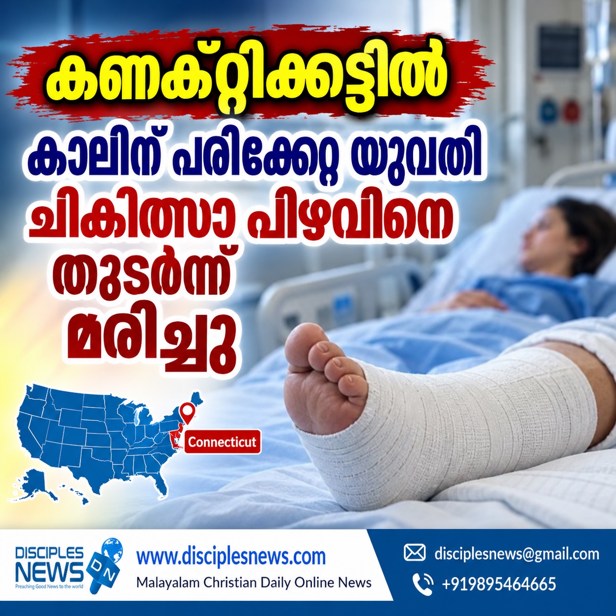 കണക്റ്റിക്കട്ടിൽ കാലിന് പരിക്കേറ്റ യുവതി ചികിത്സാ പിഴവിനെ തുടർന്ന് മരിച്ചു