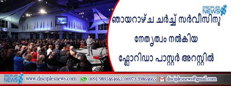 ഞായറാഴ്ച ചർച്ച് സർവീസിനു നേതൃത്വം നൽകിയ ഫ്ലോറിഡാ പാസ്റ്റർ അറസ്റ്റിൽ