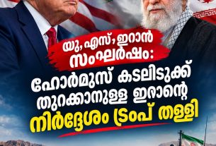 യു.എസ്-ഇറാൻ സംഘർഷം: ഹോർമുസ് കടലിടുക്ക് തുറക്കാനുള്ള ഇറാൻ്റെ നിർദ്ദേശം ട്രംപ് തള്ളി