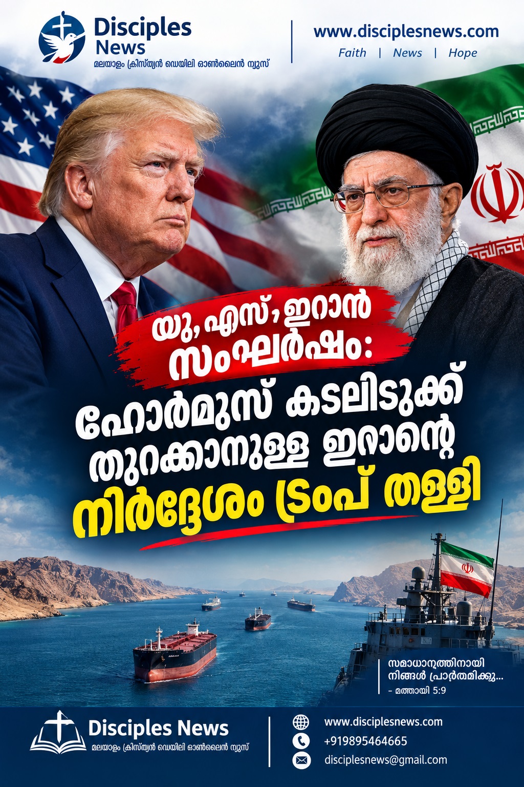 യു.എസ്-ഇറാൻ സംഘർഷം: ഹോർമുസ് കടലിടുക്ക് തുറക്കാനുള്ള ഇറാൻ്റെ നിർദ്ദേശം ട്രംപ് തള്ളി