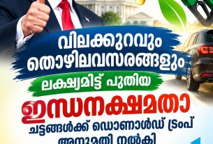 വിലക്കുറവും തൊഴിലവസരങ്ങളും ലക്ഷ്യമിട്ട് പുതിയ ഇന്ധനക്ഷമതാ ചട്ടങ്ങൾക്ക് ഡൊണാൾഡ് ട്രംപ് അനുമതി നൽകി