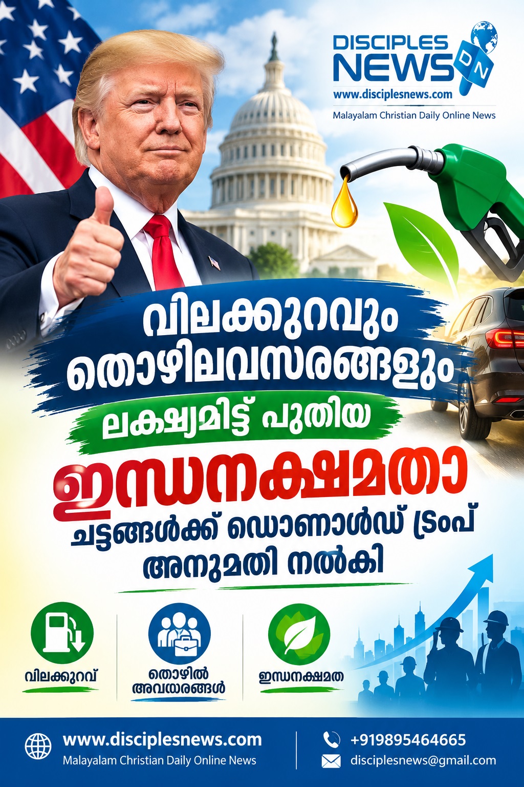 വിലക്കുറവും തൊഴിലവസരങ്ങളും ലക്ഷ്യമിട്ട് പുതിയ ഇന്ധനക്ഷമതാ ചട്ടങ്ങൾക്ക് ഡൊണാൾഡ് ട്രംപ് അനുമതി നൽകി