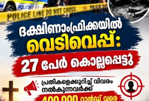 ദക്ഷിണാഫ്രിക്കയിൽ വെടിവെപ്പ്:27 പേർ കൊല്ലപ്പെട്ടു പ്രതികളെക്കുറിച്ച് വിവരം നൽകുന്നവർക്ക് 400,000 റാൻഡ് വരെ പാരിതോഷികം