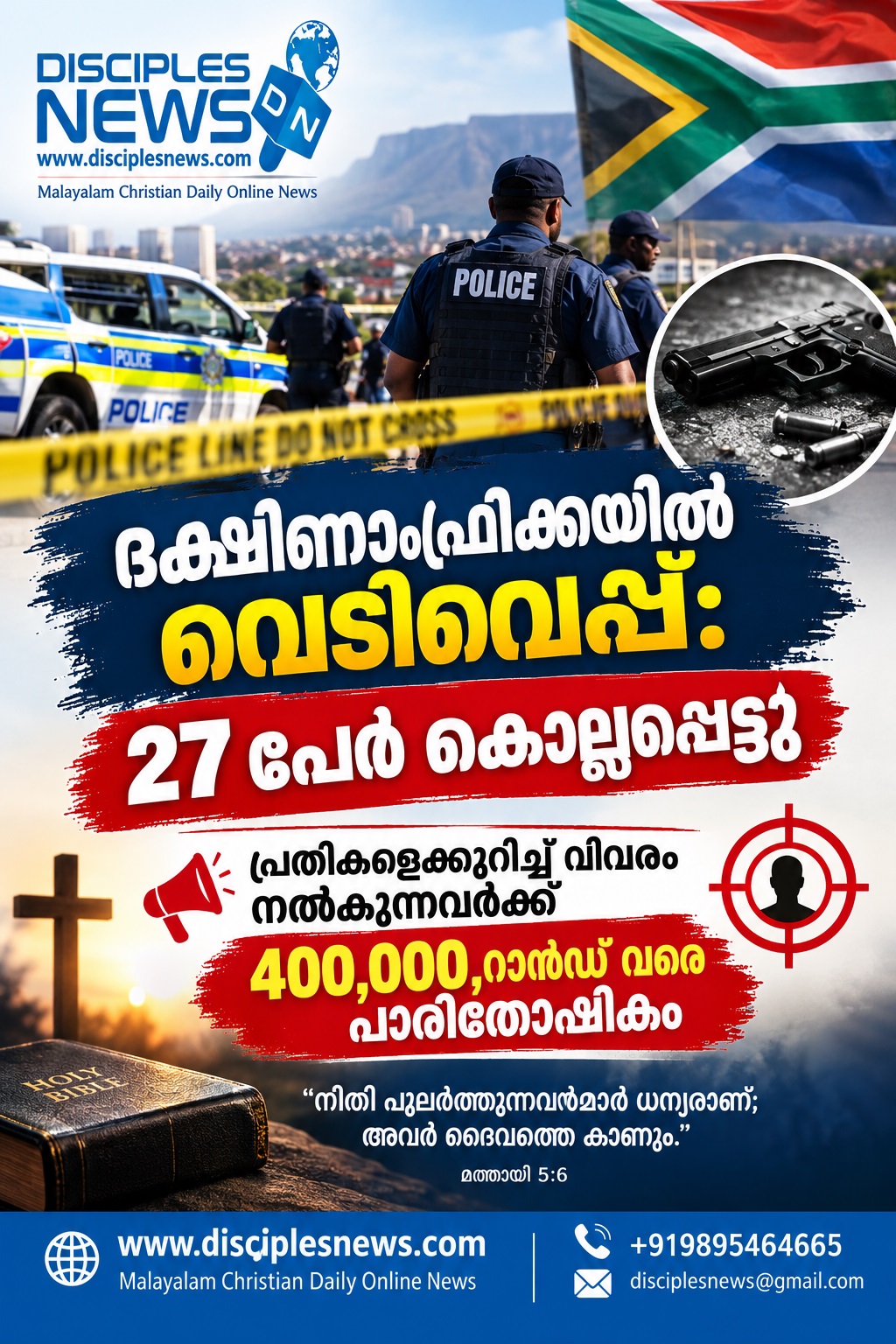 ദക്ഷിണാഫ്രിക്കയിൽ വെടിവെപ്പ്:27 പേർ കൊല്ലപ്പെട്ടു പ്രതികളെക്കുറിച്ച് വിവരം നൽകുന്നവർക്ക് 400,000 റാൻഡ് വരെ പാരിതോഷികം