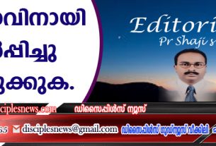 കര്‍ത്താവിനായി ഏല്‍പ്പിച്ചു കൊടുക്കുക