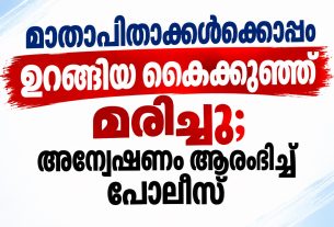മാതാപിതാക്കൾക്കൊപ്പം ഉറങ്ങിയ കൈക്കുഞ്ഞ് മരിച്ചു; അന്വേഷണം ആരംഭിച്ച് പോലീസ്