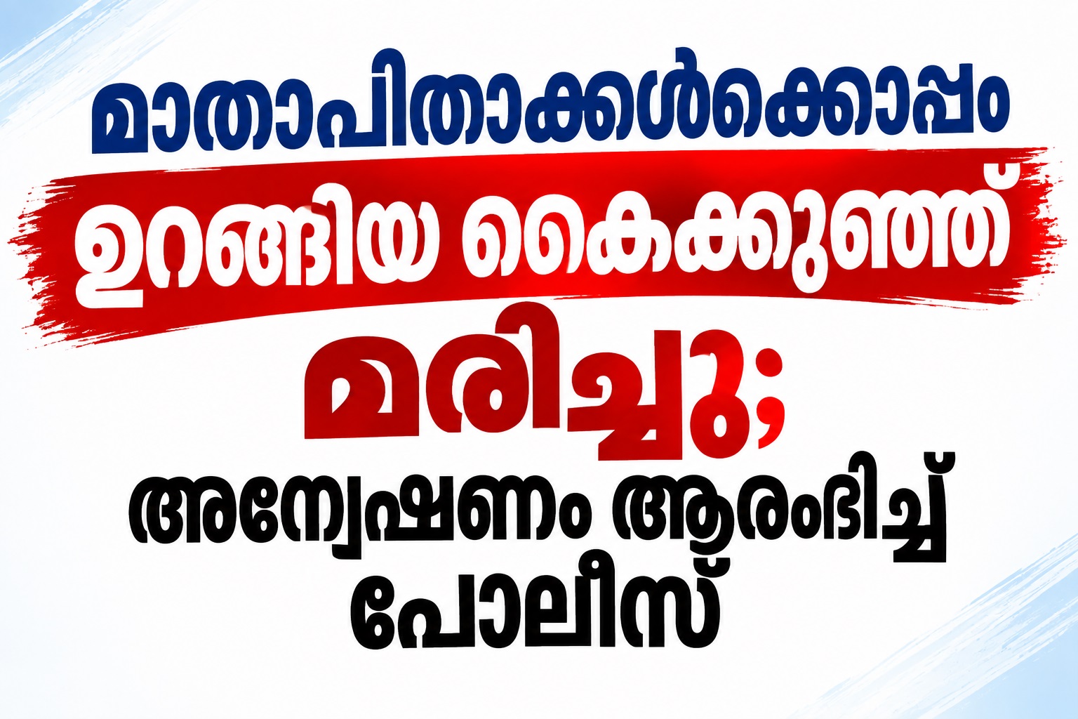 മാതാപിതാക്കൾക്കൊപ്പം ഉറങ്ങിയ കൈക്കുഞ്ഞ് മരിച്ചു; അന്വേഷണം ആരംഭിച്ച് പോലീസ്