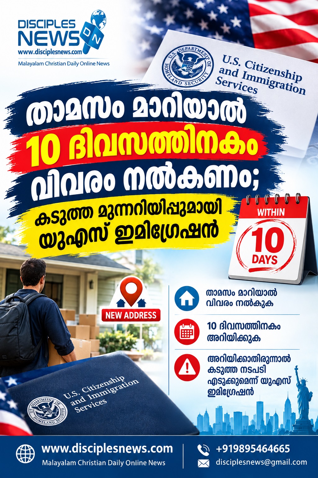 താമസം മാറിയാൽ 10 ദിവസത്തിനകം വിവരം നൽകണം; കടുത്ത മുന്നറിയിപ്പുമായി യുഎസ് ഇമിഗ്രേഷൻ
