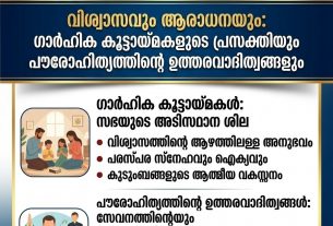 വിശ്വാസവും ആരാധനയും: ഗാർഹിക കൂട്ടായ്മകളുടെ പ്രസക്തിയും പൗരോഹിത്യത്തിന്റെ ഉത്തരവാദിത്വങ്ങളും https://www.disciplesnews.com/articles/32380/
