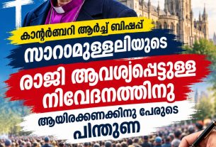 കാന്റര്ബറി ആര്ച്ച് ബിഷപ്പ് സാറാമുള്ളലിയുടെ രാജി ആവശ്യപ്പെട്ടുള്ള നിവേദനത്തിനു ആയിരക്കണക്കിനു പേരുടെ പിന്തുണ