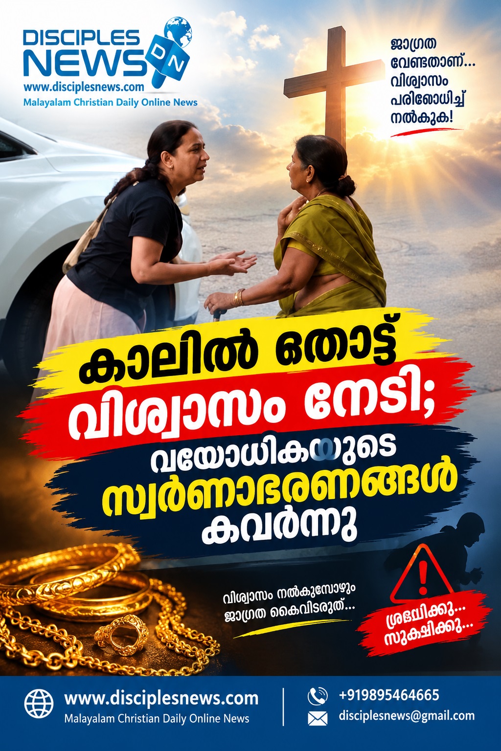 കാലിൽ തൊട്ട് വിശ്വാസം നേടി; വയോധികയുടെ സ്വർണാഭരണങ്ങൾ കവർന്നു