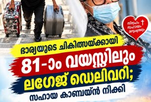 ഭാര്യയുടെ ചികിത്സയ്ക്കായി 81-ാം വയസ്സിലും ലഗേജ് ഡെലിവറി; സഹായ കാമ്പെയ്ൻ നീക്കി