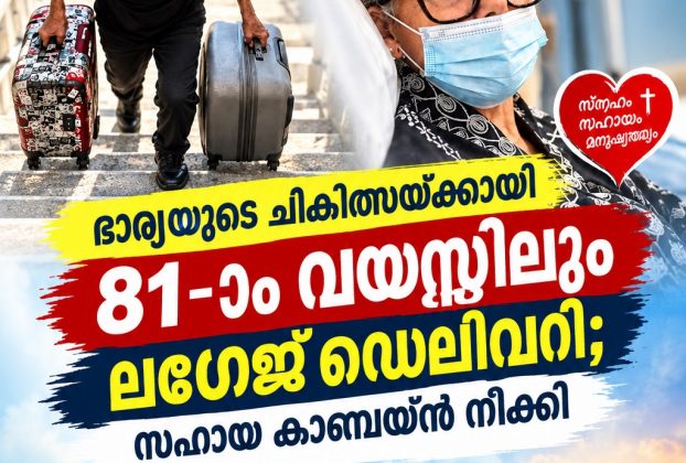 ഭാര്യയുടെ ചികിത്സയ്ക്കായി 81-ാം വയസ്സിലും ലഗേജ് ഡെലിവറി; സഹായ കാമ്പെയ്ൻ നീക്കി