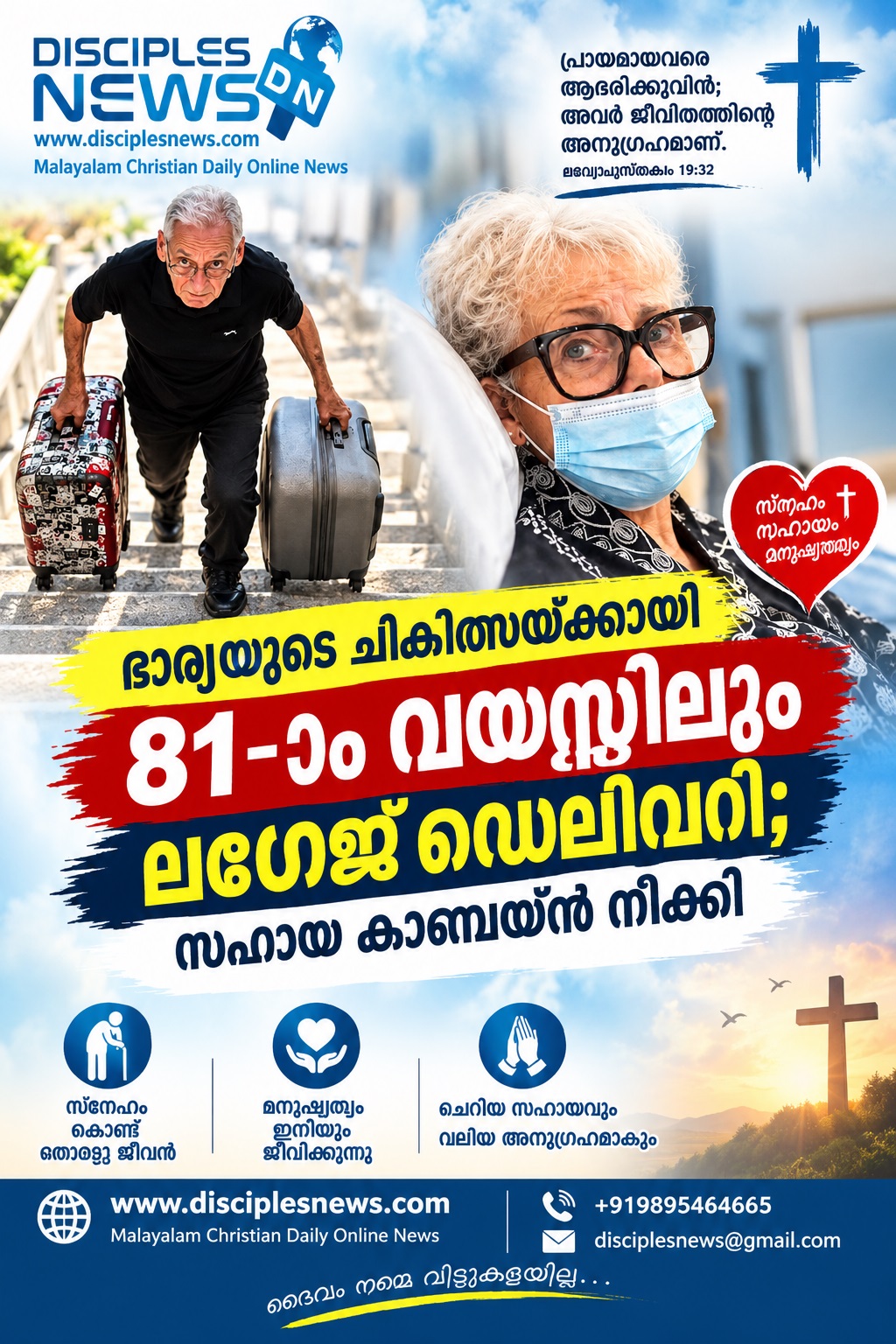 ഭാര്യയുടെ ചികിത്സയ്ക്കായി 81-ാം വയസ്സിലും ലഗേജ് ഡെലിവറി; സഹായ കാമ്പെയ്ൻ നീക്കി