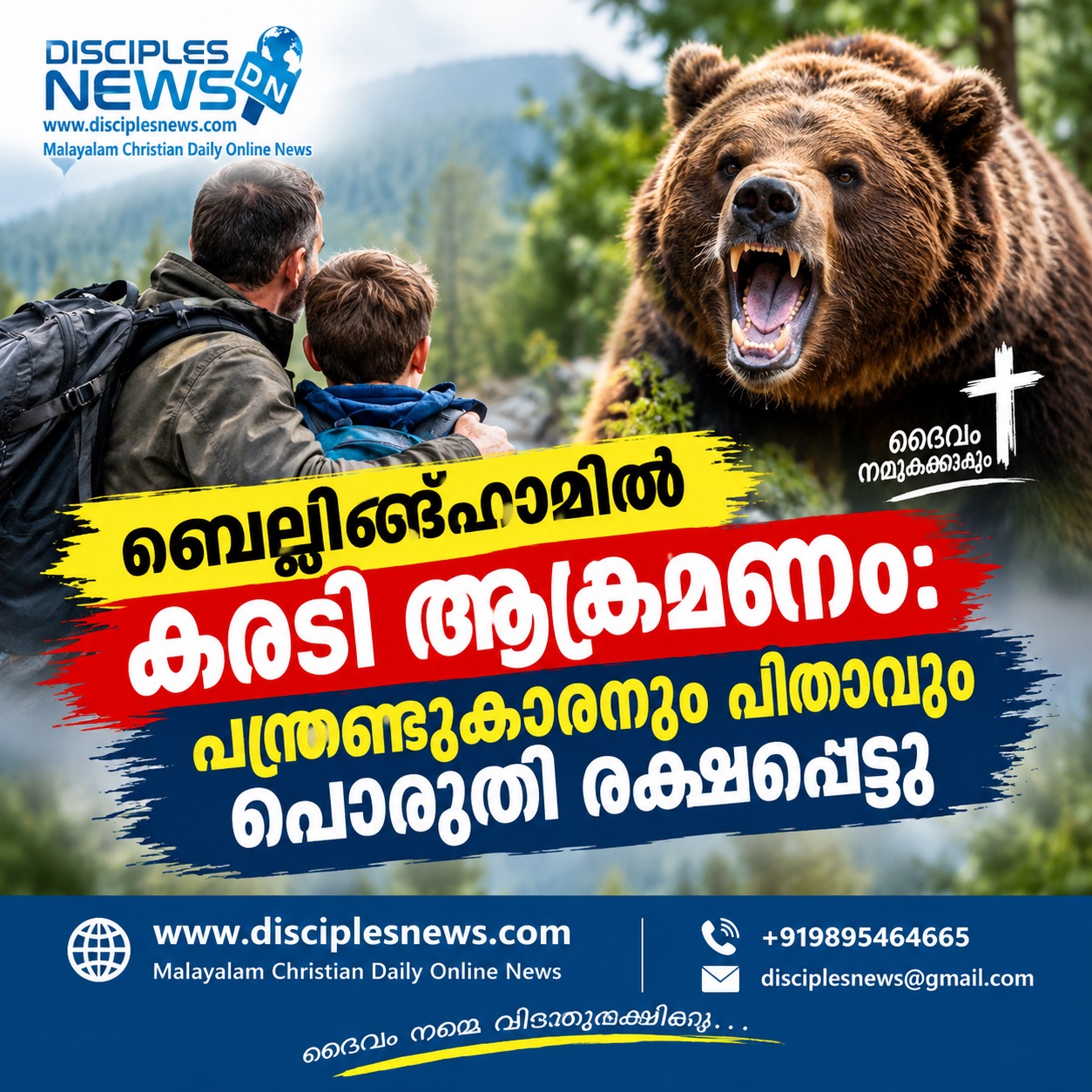 ബെല്ലിങ്ഹാമിൽ കരടി ആക്രമണം: പന്ത്രണ്ടുകാരനും പിതാവും പൊരുതി രക്ഷപെട്ടു