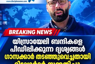 യിസ്രായേലി ബന്ദികളെ പീഢിപ്പിക്കുന്ന ദൃശ്യങ്ങള് ഗാസക്കാര് തടഞ്ഞുവെച്ചതായി റിപ്പോര്ട്ടര് സമ്മതിച്ചു
