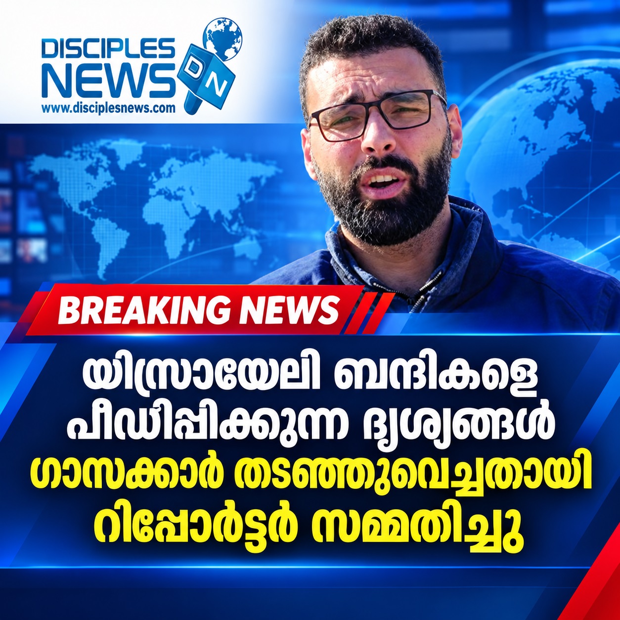 യിസ്രായേലി ബന്ദികളെ പീഢിപ്പിക്കുന്ന ദൃശ്യങ്ങള്‍ ഗാസക്കാര്‍ തടഞ്ഞുവെച്ചതായി റിപ്പോര്‍ട്ടര്‍ സമ്മതിച്ചു