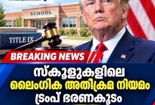 സ്കൂളുകളിലെ ലൈംഗിക അതിക്രമ നിയമം ട്രംപ് ഭരണകൂടം പുനഃസ്ഥാപിച്ചു