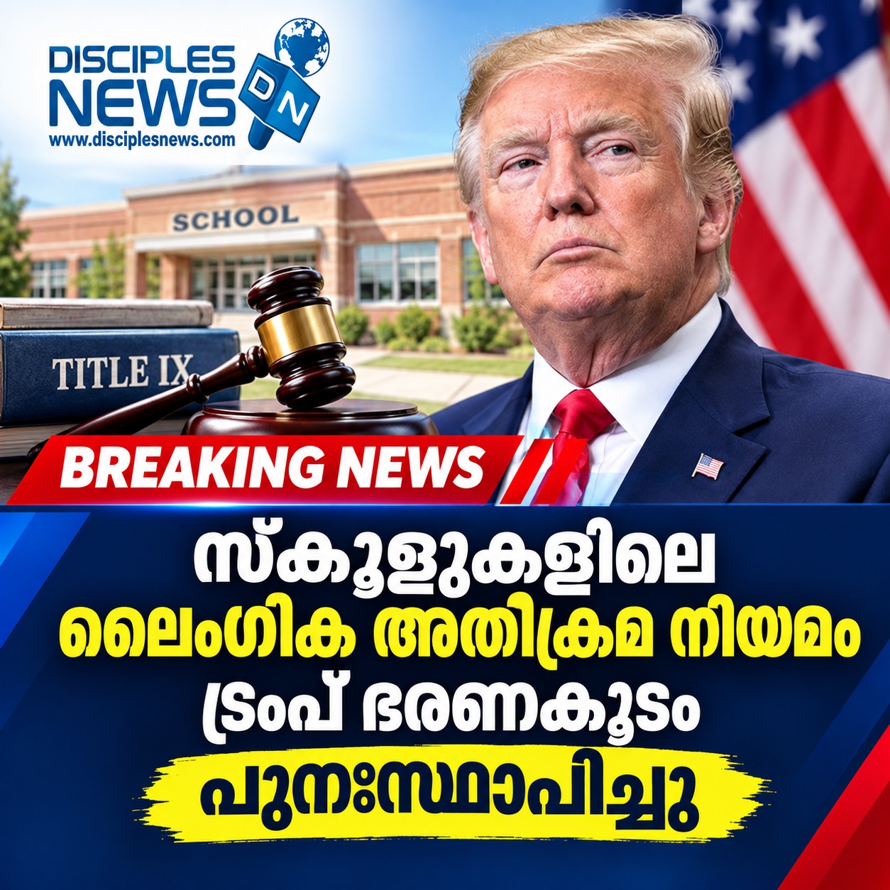 സ്കൂളുകളിലെ ലൈംഗിക അതിക്രമ നിയമം ട്രംപ് ഭരണകൂടം പുനഃസ്ഥാപിച്ചു