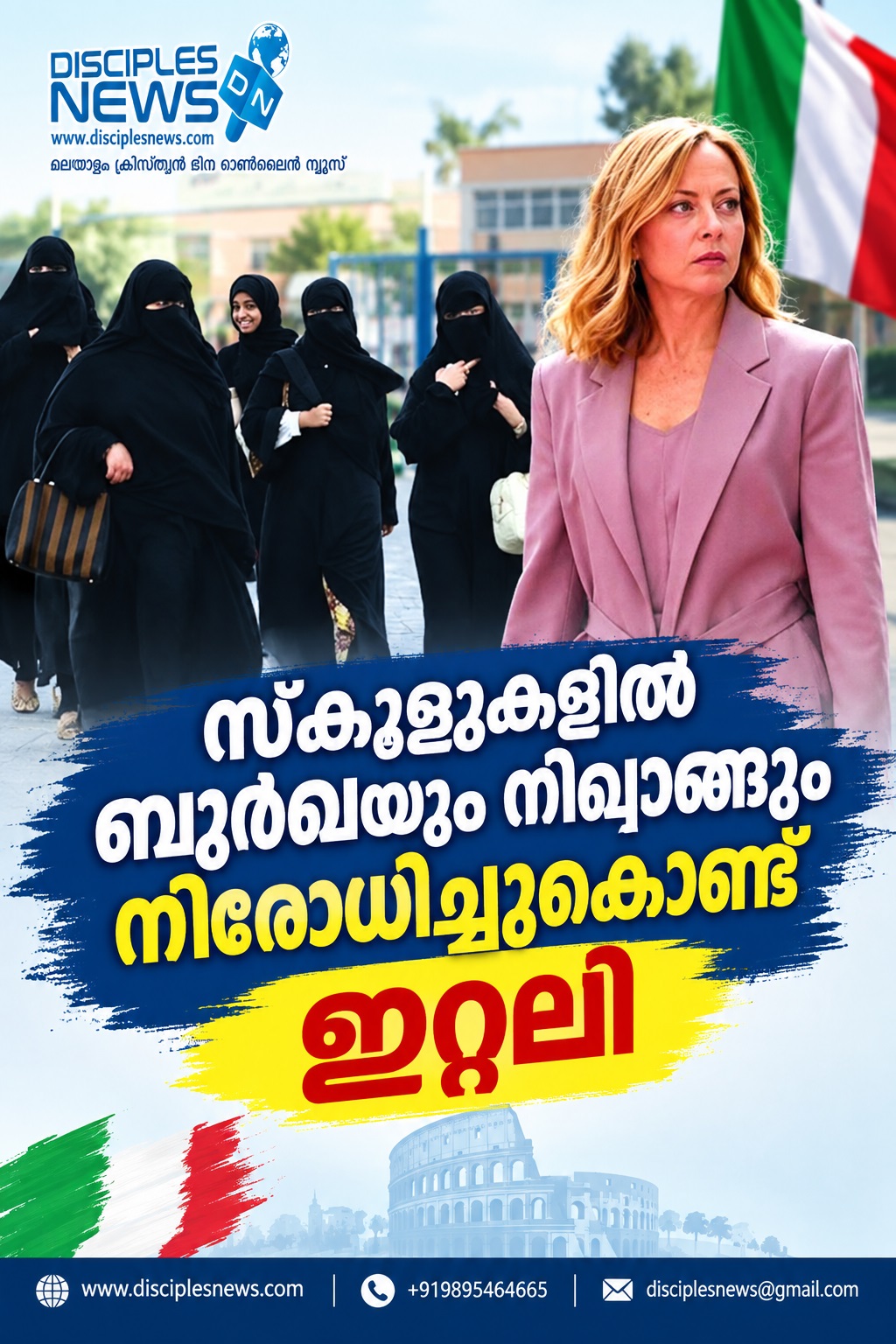 സ്കൂളുകളില്‍ ബുര്‍ഖയും നിഖാങ്ങും നിരോധിച്ചുകൊണ്ട് ഇറ്റലി