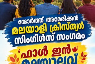 നോർത്ത് അമേരിക്കൻ മലയാളി ക്രിസ്ത്യൻ സിംഗിൾസ് സംഗമം 'ഫാൾ ഇൻ മലയാലവ്' ഒക്ടോബർ 17-ന് ഹൂസ്റ്റണിൽ