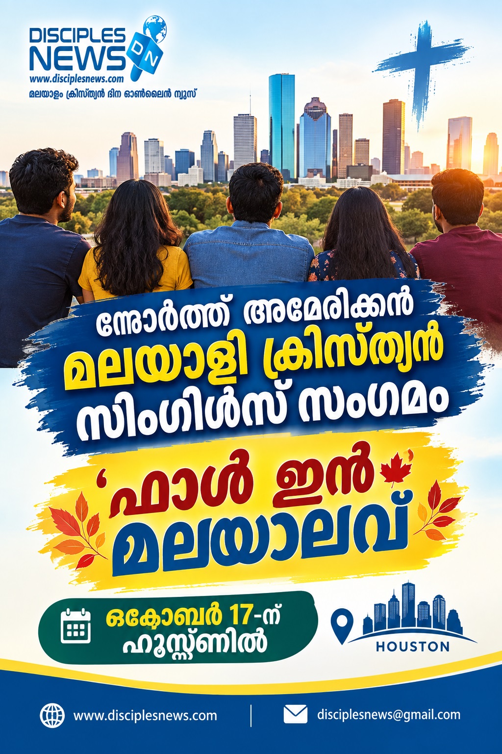 നോർത്ത് അമേരിക്കൻ മലയാളി ക്രിസ്ത്യൻ സിംഗിൾസ് സംഗമം 'ഫാൾ ഇൻ മലയാലവ്' ഒക്ടോബർ 17-ന് ഹൂസ്റ്റണിൽ