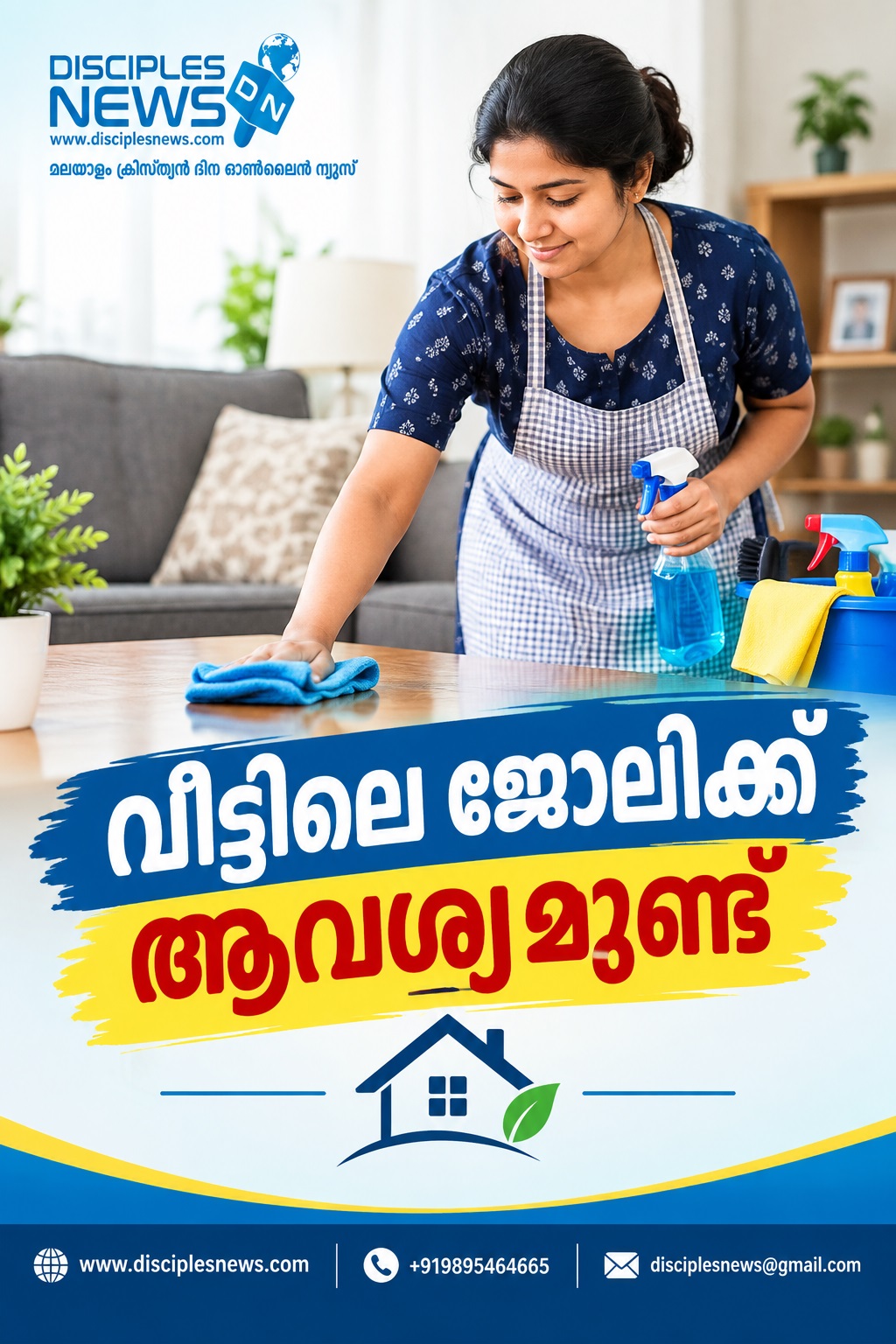 വീട്ടിലെ ജോലിക്ക് ആവശ്യമുണ്ട്