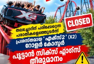 തലച്ചോറിന് പരിക്കേറ്റെന്ന പരാതികളെത്തുടർന്ന് പ്രശസ്തമായ 'എക്സ്2' (X2) റോളർ കോസ്റ്റർ പൂട്ടാൻ സിക്സ് ഫ്ലാഗ്സ് തീരുമാനം