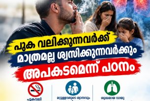 പുക വലിക്കുന്നവര്ക്ക് മാത്രമല്ല ശ്വസിക്കുന്നവര്ക്കും അപകടമെന്ന് പഠനം