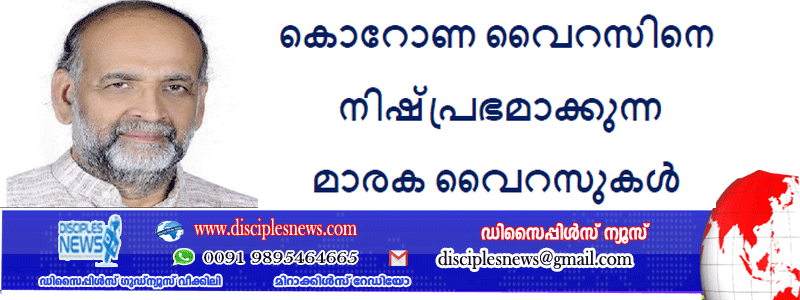 കൊറോണ വൈറസിനെ നിഷ്പ്രഭമാക്കുന്ന മാരക വൈറസുകൾ