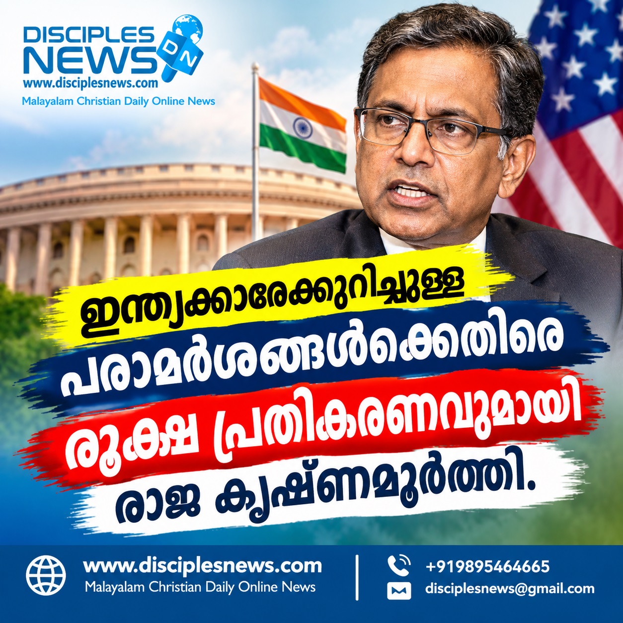 ഇന്ത്യക്കാരെക്കുറിച്ചുള്ള പരാമർശങ്ങൾക്കെതിരെ രൂക്ഷ പ്രതികരണവുമായി രാജ കൃഷ്ണമൂർത്തി.