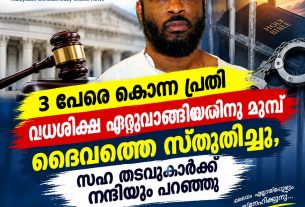 3 പേരെ കൊന്ന പ്രതി വധശിക്ഷ ഏറ്റുവാങ്ങിയതിനു മുമ്പ് ദൈവത്തെ സ്തുതിച്ചു, സഹ തടവുകാര്ഡക്ക് നന്ദിയും പറഞ്ഞു