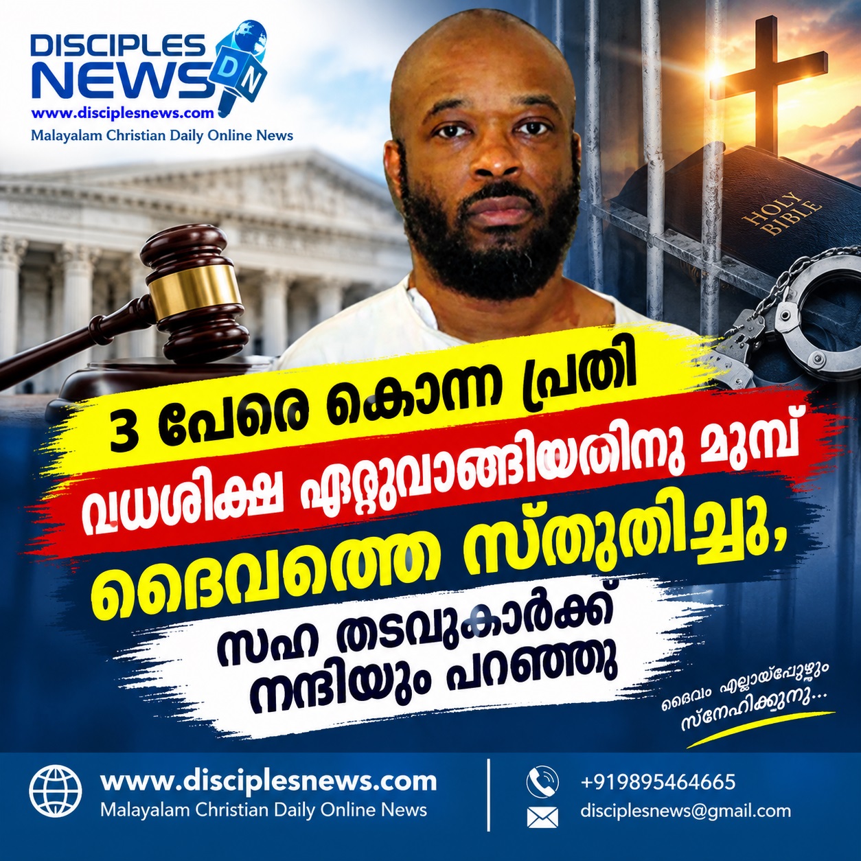 3 പേരെ കൊന്ന പ്രതി വധശിക്ഷ ഏറ്റുവാങ്ങിയതിനു മുമ്പ് ദൈവത്തെ സ്തുതിച്ചു, സഹ തടവുകാര്‍ഡക്ക് നന്ദിയും പറഞ്ഞു