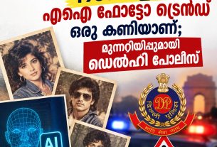 1980-കളിലെ എഐ ഫോട്ടോ ട്രെന്ഡ് ഒരു കണിയാണ്; മുന്നറിയിപ്പുമായി ഡെല്ഹി പോലീസ്
