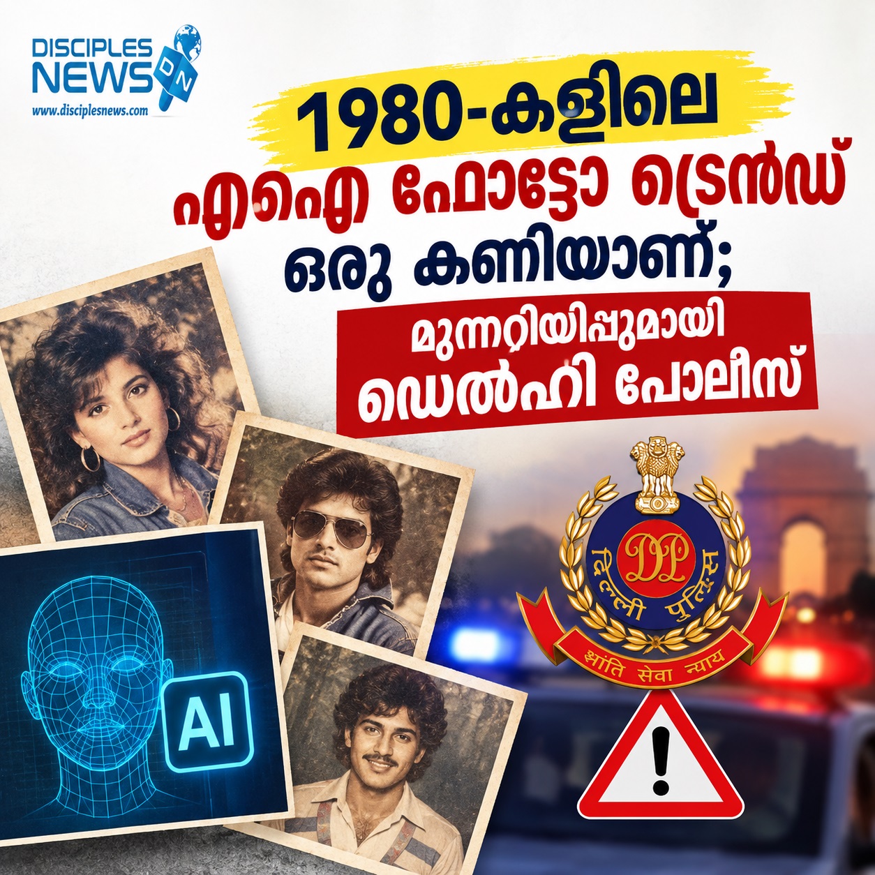 1980-കളിലെ എഐ ഫോട്ടോ ട്രെന്‍ഡ് ഒരു കണിയാണ്; മുന്നറിയിപ്പുമായി ഡെല്‍ഹി പോലീസ്