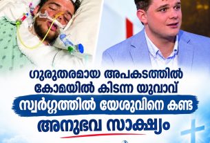 ഗുരുതരമായ അപകടത്തില് കോമയില് കിടന്ന യുവാവ് സ്വര്ഗ്ഗത്തില് യേശുവിനെ കണ്ട അനുഭവ സാക്ഷ്യം