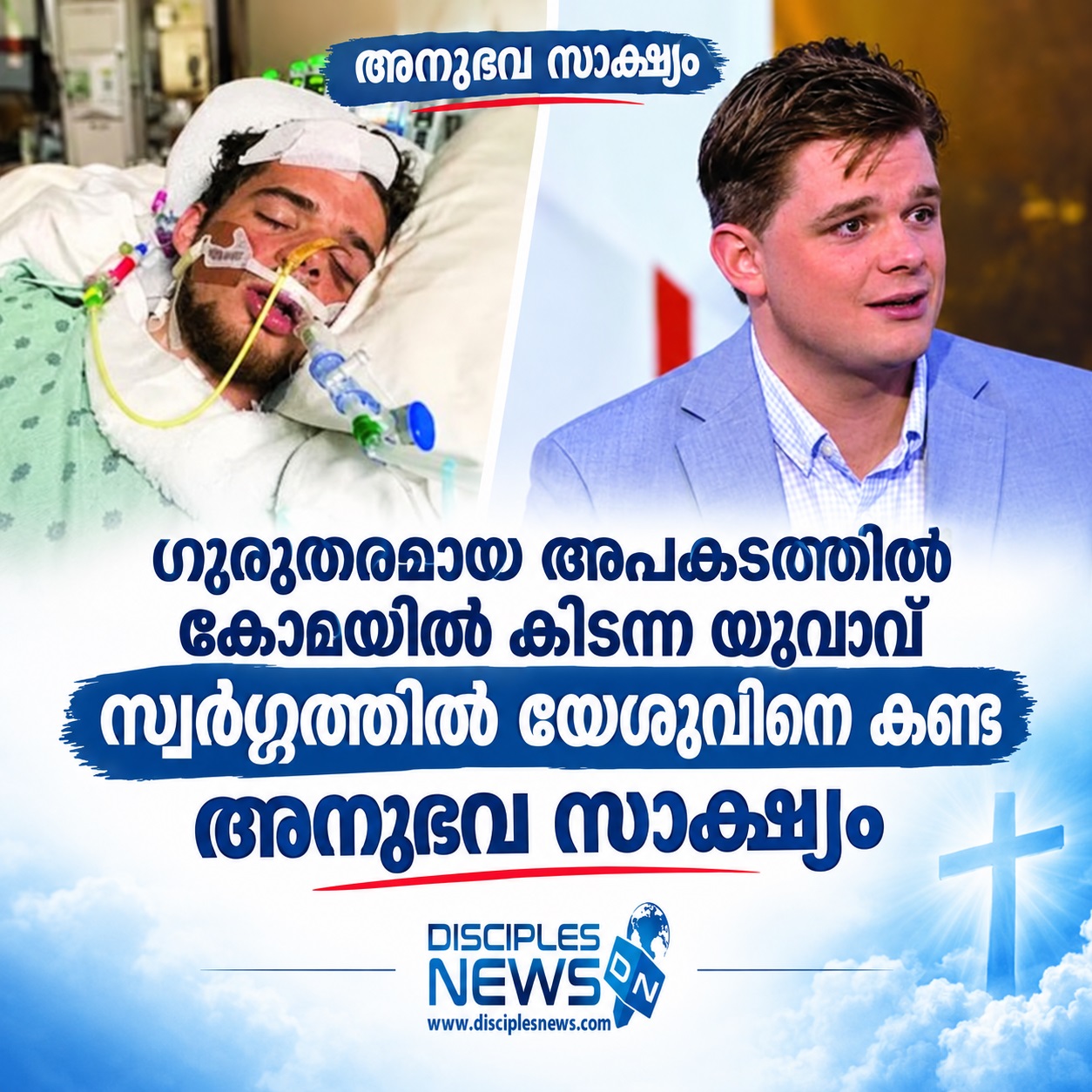 ഗുരുതരമായ അപകടത്തില്‍ കോമയില്‍ കിടന്ന യുവാവ് സ്വര്‍ഗ്ഗത്തില്‍ യേശുവിനെ കണ്ട അനുഭവ സാക്ഷ്യം